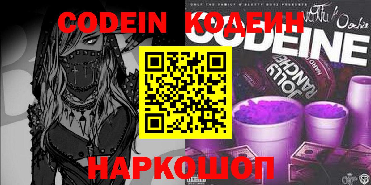 Углич  Codein напиток Lean (лин)  Кодеин напиток Lean (лин)  Вход с VPN 
